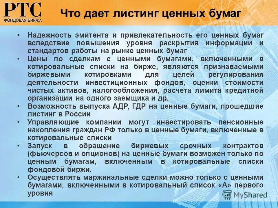на фондовой бирже обращаются. что такое котировальный уровень. котировальный список ценных бумаг это. котировальный список акций это. требования к бирже.