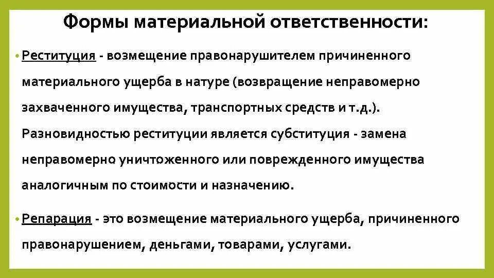 Материальная ответственность школы. Формы материальной ответственности. Форма реализации материальной ответственности. Формы материальной ответственности реституция. Формы материальной ответственности в международном праве.