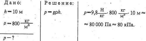 800 кг м3 в г. Определить давление столба нефти высотой 10 м. Определите давление нефти на дно цистерны если. Давление на дно цистерны. Определите давление нефти на дно цистерны если высота столба нефти.
