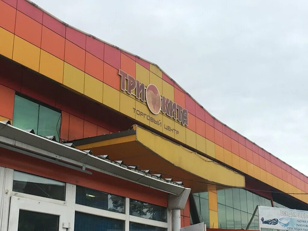 три сестры реабилитационный центр в подмосковье. торговый центр одинцово три кита. двухэтажное офисное здание. три кита благовещенск амурская область. ямского поля, д.