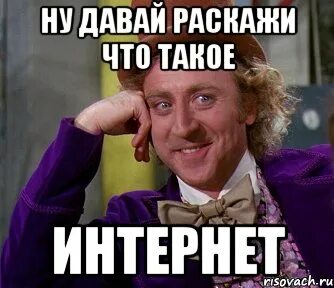 Раскажешь