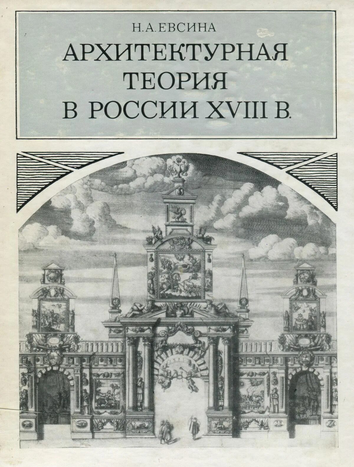 Россия 18 век книги. Трактат "должность архитектурной экспедиции".. Евсина архитектурная теория 18 век. Теория архитектуры. Энциклопедия архитектуры России.