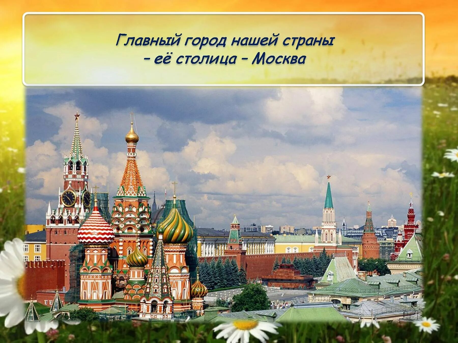 Покажи какие есть россии. Москва столица нашей Родины. Москва столица моей Родины. Москва главный город России. Россия Родина Москва.