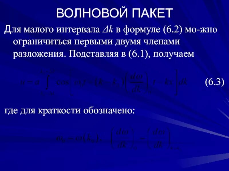 Пакет волна. Пакет волн. Волновой пакет формула. Пакеты маечка 30 кг. Волновой пакет формула.
