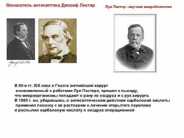 Луи пастер французский микробиолог и химик. Асептика и антисептика. Основоположник асептики и антисептики. Асептика методы асептики. Д листер вклад в медицину.