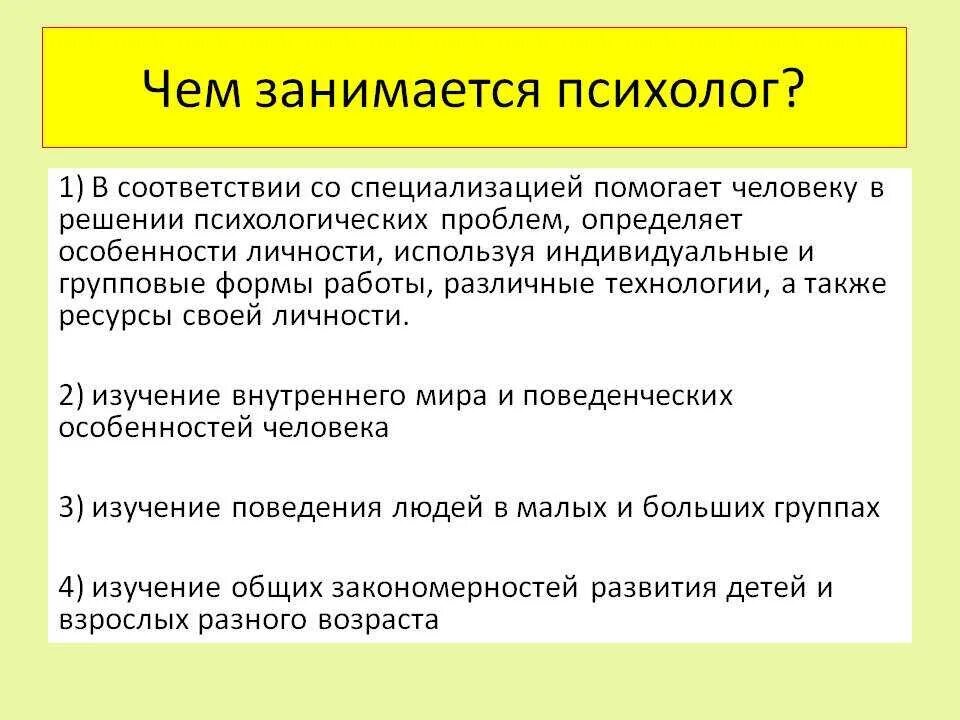 Что любят делать психологи. Чем занимается психолог. Что делает психолог. Профессия психолог. Психолог определение.