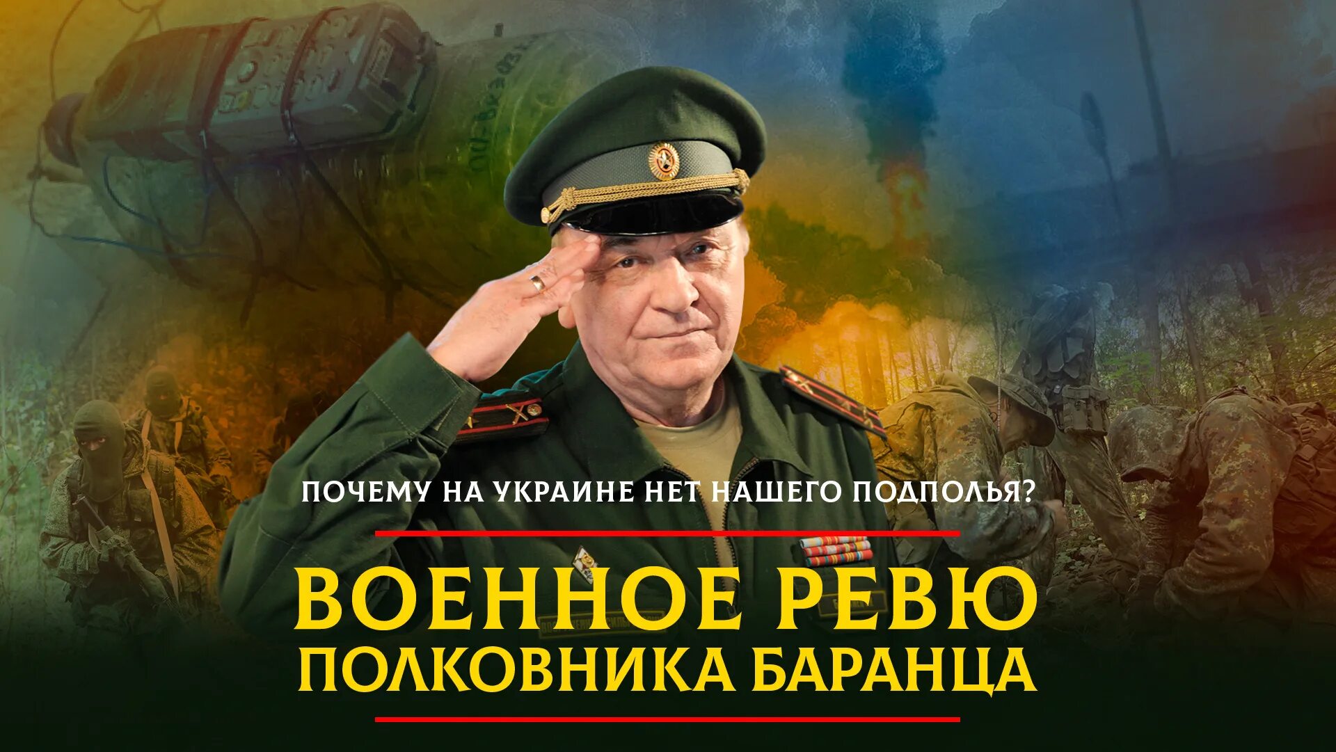 Комсомольская правда военное ревю в контакте. Военное ревю полковника Баранца. Полковник Баранец.