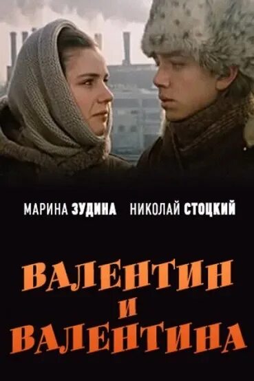 Валентин и Валентина - 1985: актеры, рейтинг и отзывы на канале Дом кино