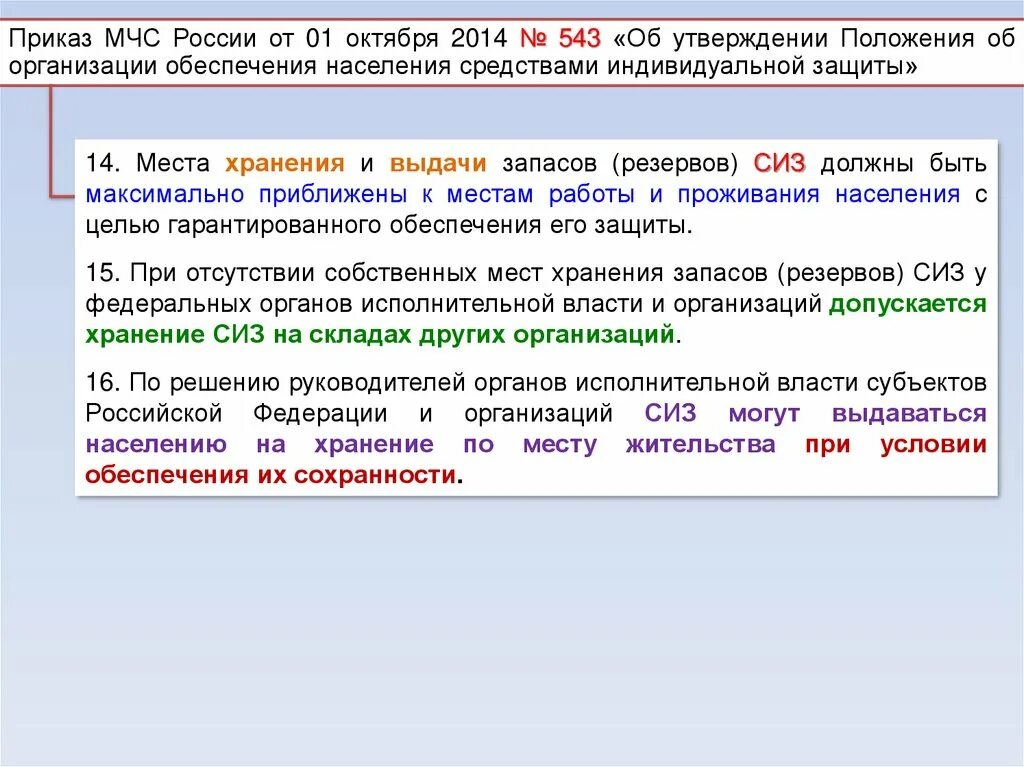 Приказ организации об обеспечении СИЗ. Порядок обеспечения населения СИЗ. Организация обеспечения населения средствами индивидуальной защиты. Приказ МЧС России 543. Кто организует и обеспечивает стирку сиз