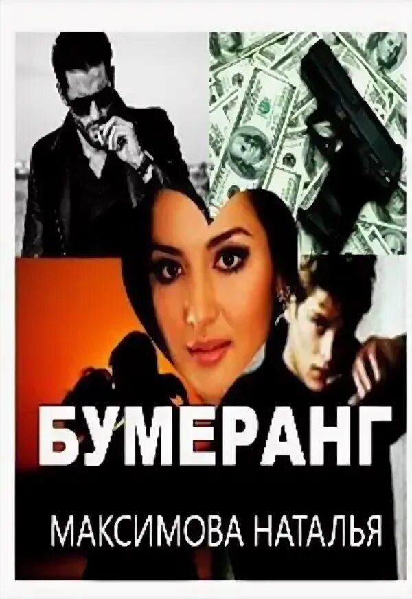 Бумеранг читать. Книга бумеранг.