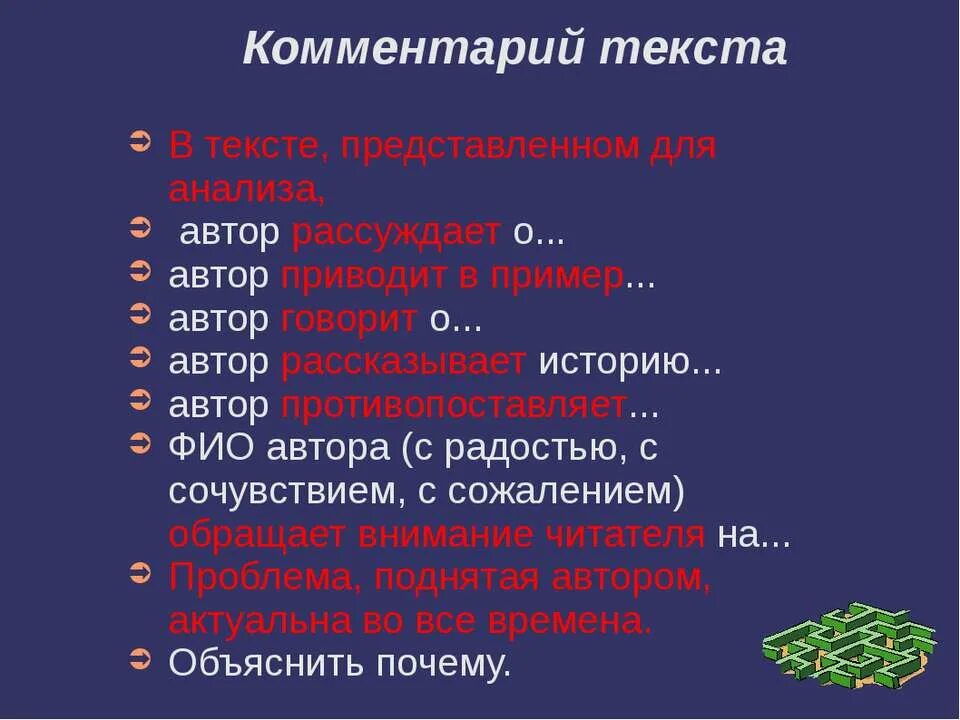 Текст комментария е. Комментарий к тексту. Комментирование текста. Как писать комментарий к тексту. Представляет текст.