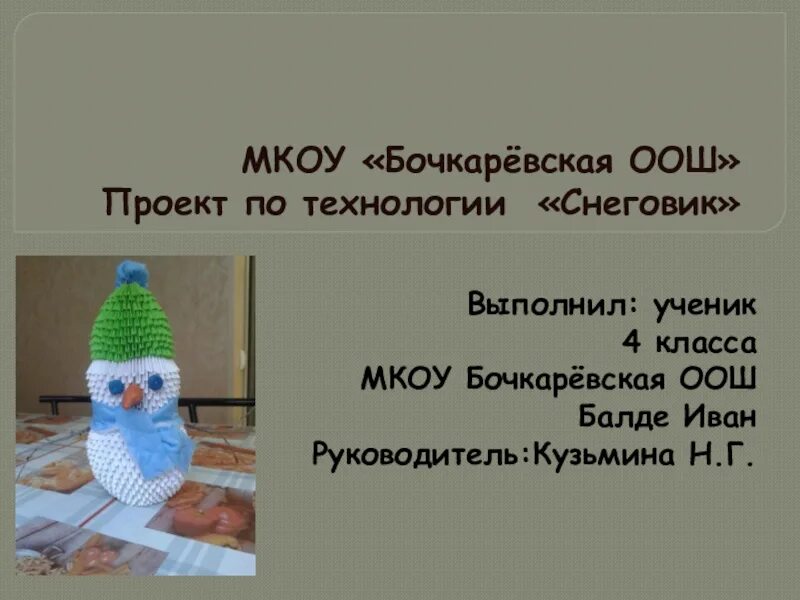 Проект по технологии снеговик Новогодний снеговик презентация, доклад, проект скачать