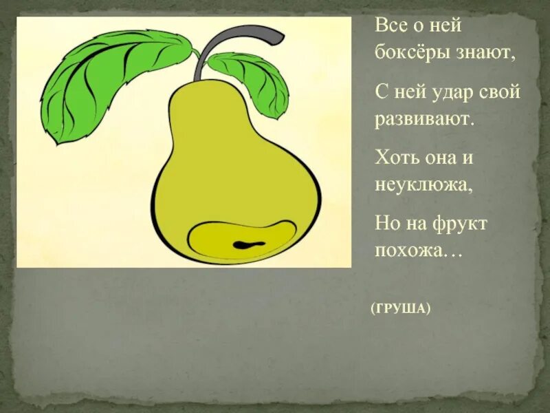 Песня про грушу. Загадка про грушу. Детские стихи про грушу. Стих про грушу для детей. Задачи в стихах 3 класс.