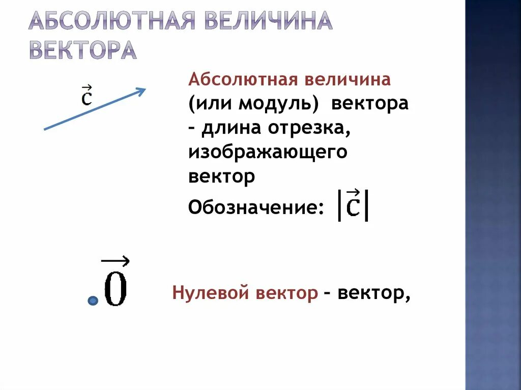 Как обозначается нулевой. Нулевой вектор. Абсолютная величина вектора. Нулевой вектор обозначается. Абсолютная величина вектора в пространстве.