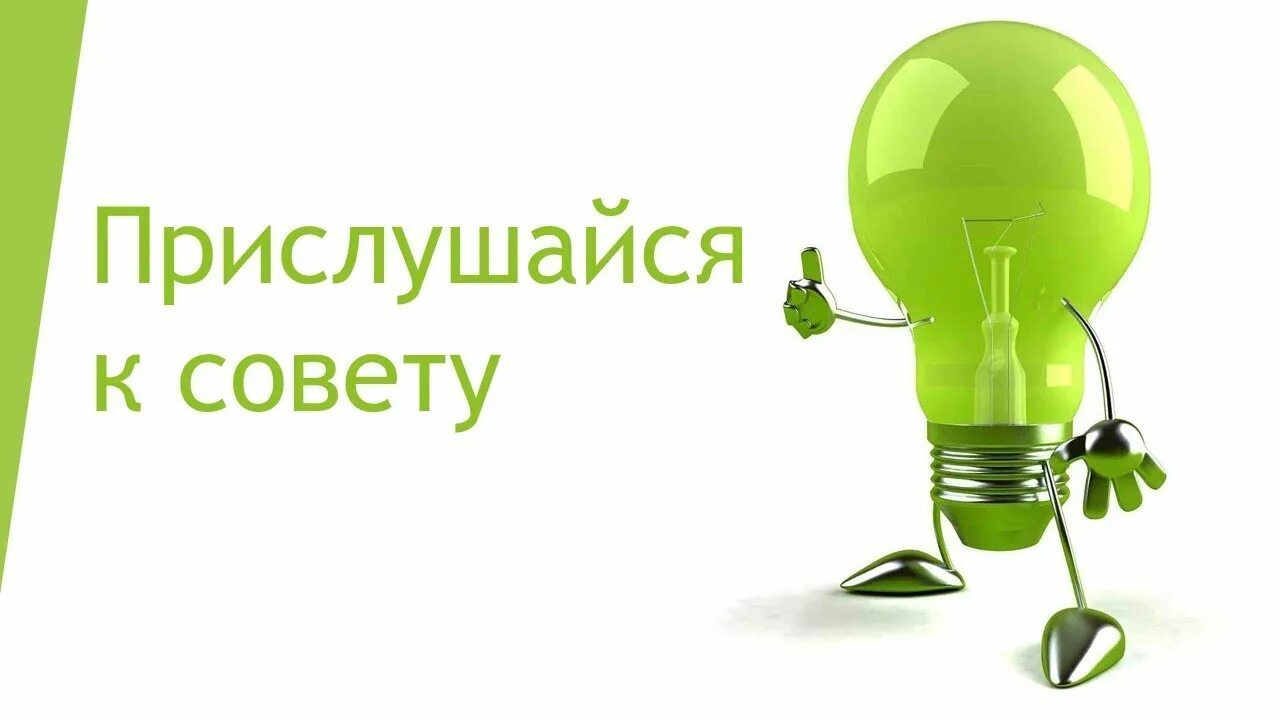Почему важно прислушиваться к советам взрослых. Прислушайся к совету. прислушиваться к советам. прислушивайся к советам старших. прислушаться к совету картинка.