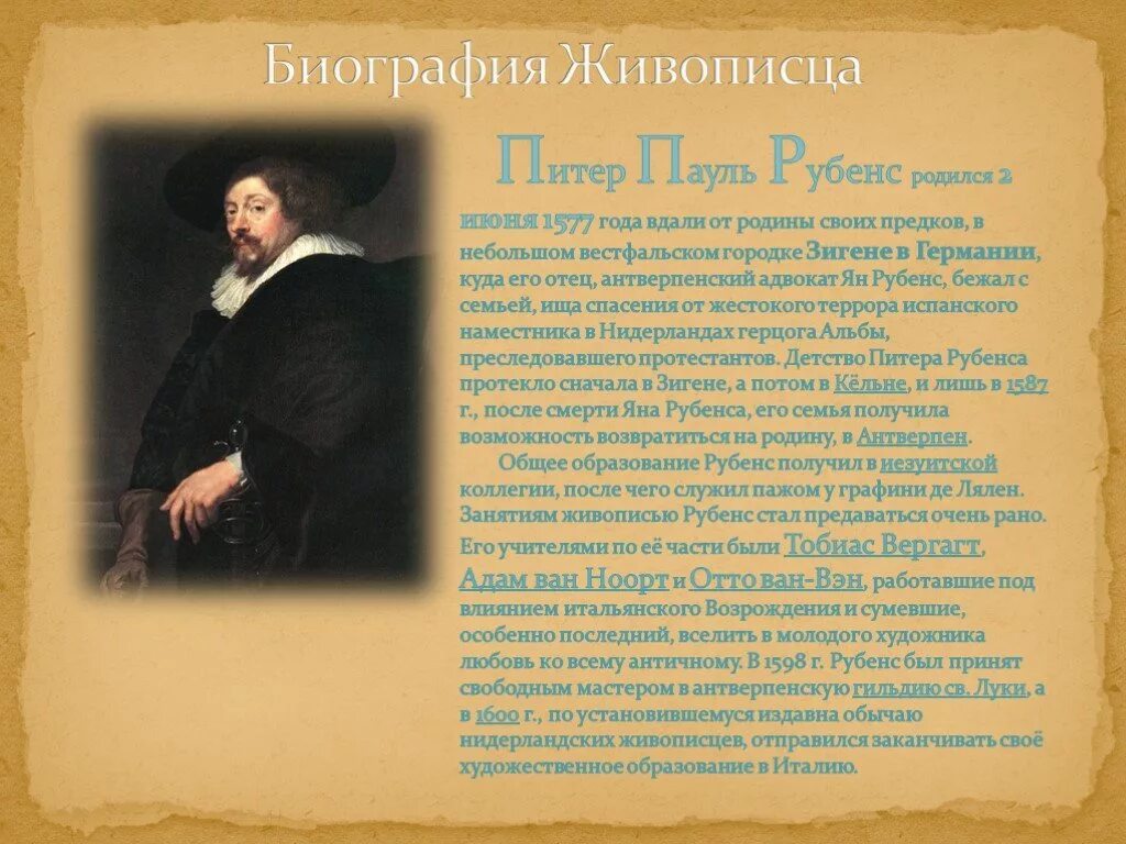 Пауль рубенс сообщение. Питер пауль рубенс таблица по истории 7 класс. питер пауль рубенс доклад. рубенс биография. рубенс биография кратко.