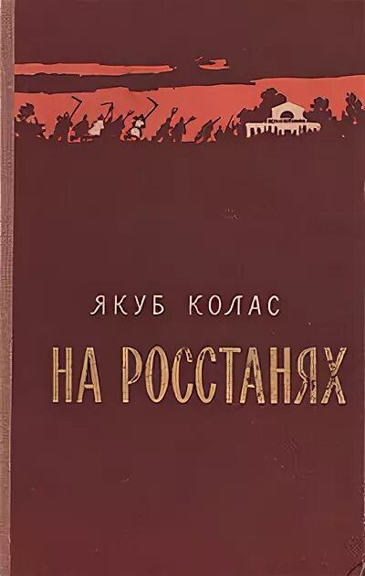 Краткое содержание якуба коласа