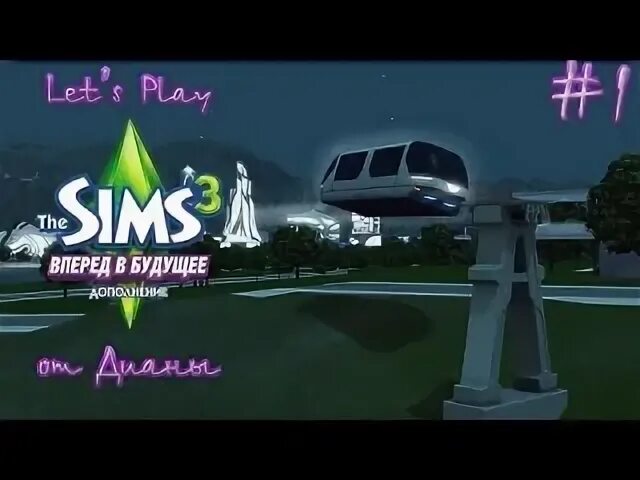 Через 3 вперед. Sims 3 вперед в будущее персонажи.