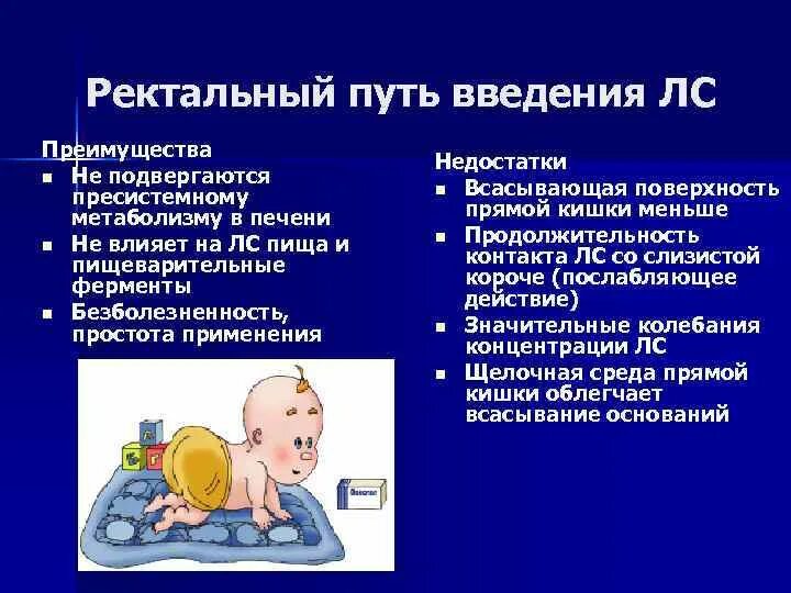 Ректально способы введения. Ректальный способ введения лекарственных средств. Преимущества ректального пути введения. Ректальный путь введения лекарственных веществ. Преимущества ректального введения лекарственных средств.