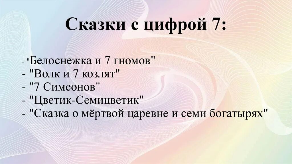 Сказки где есть цифры. Число 7 в сказках. Сказки с цифрой 7. Сказки с числом 7 для детей. Сказки с цифрами в названии.