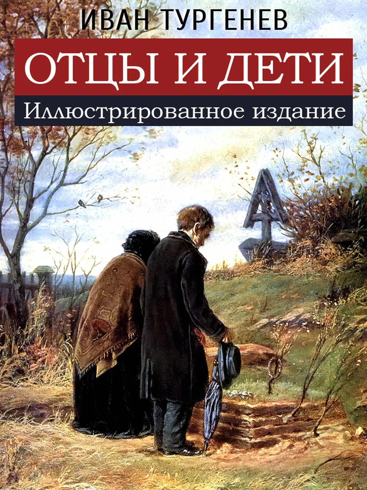 Children novel. Отцы и дети. Романы.