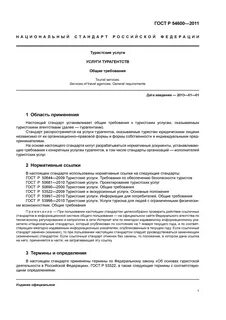 Скачать ГОСТ Р 54600-2011 Туристские услуги. Услуги турагентств. Общие требовани