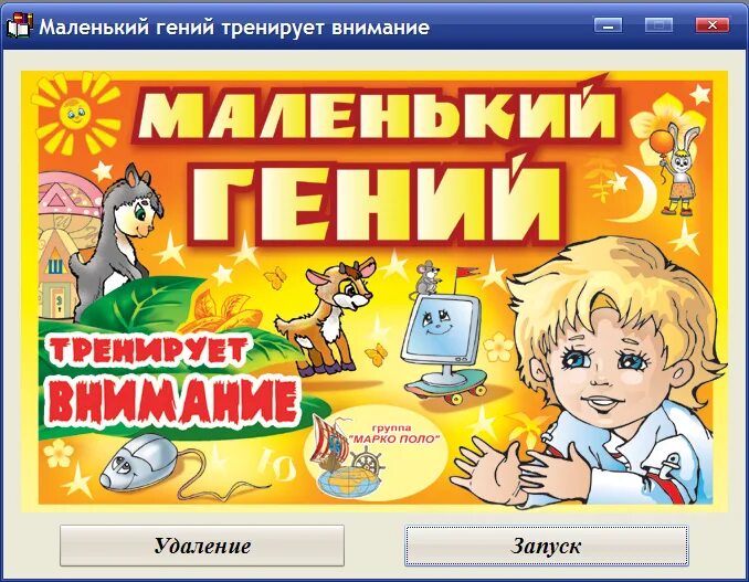 Игры для маленьких гениев. Игры для маленького гения.