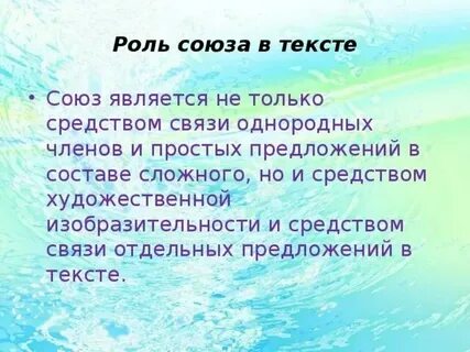Какова роль союзов в русском языке сочинение