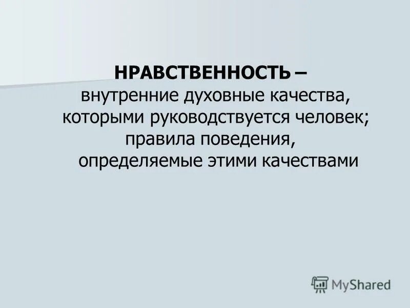 Великий пост. Нравственность нотариуса. Что такое нравственность кратко и понятно. Педагогическая концепция подразумевает:. Нравственность это кратко.