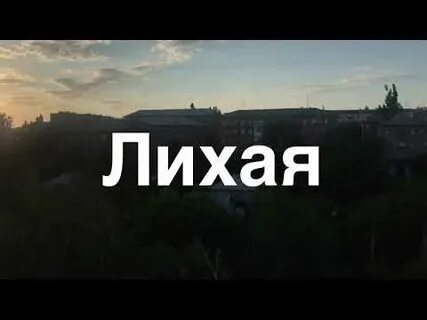 Лихая текст