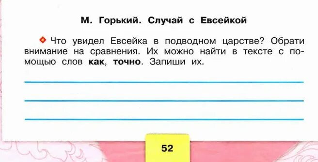отметь качества которые проявились у евсейки обоснуй