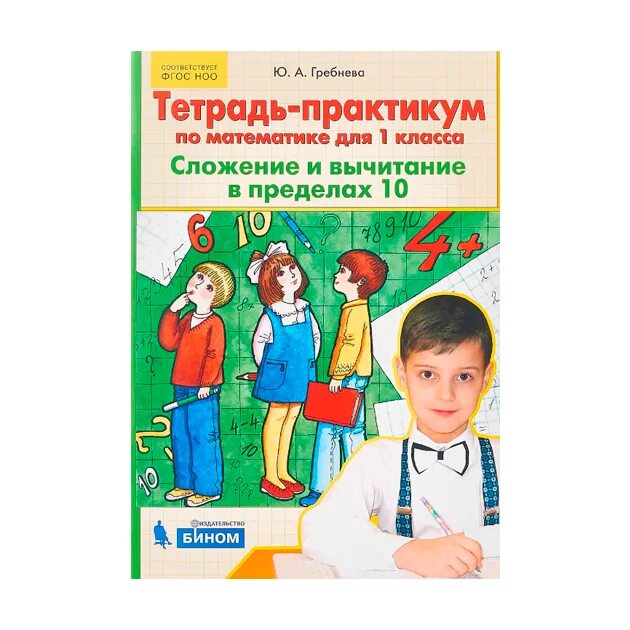 Гребнева тетрадь практикум 1 класс. Тетрадь практикум по математике для 1 класса гребнева. тетрадь практикум по математике для 1 класса гребнева ответы. тетрадь практикум математика 2-3 класс гребнева.