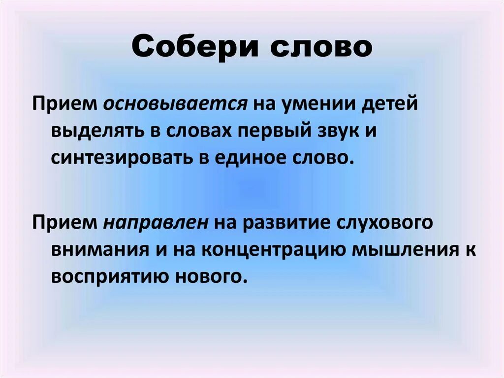 Хотел бы в единое слово. Прием Собери слово. Прием слово магнит. Слова принятия ребенка. Слово приемы.