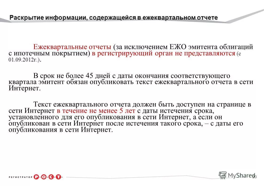 Ежеквартальный отчет эмитента. Овк раскрытие информации. Обязательной государственной регистрации подлежат показатели. Овк раскрытие информации. Овк раскрытие информации.