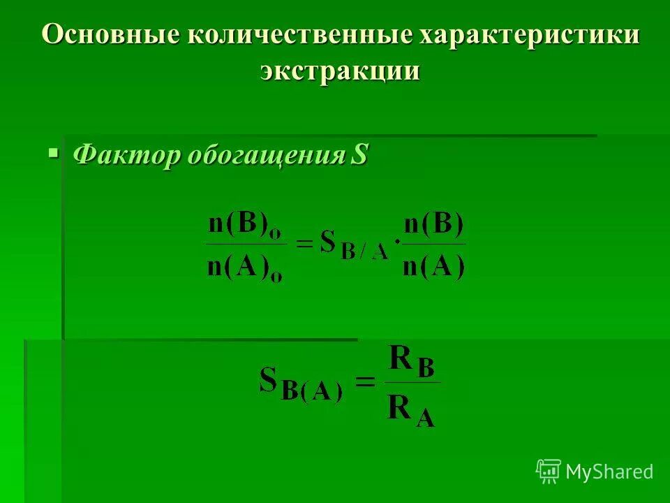 характеристики экстракции. характеристики экстракции. характеристики экстракции. количественные характеристики экстракции. экстракция это процесс извлечения.