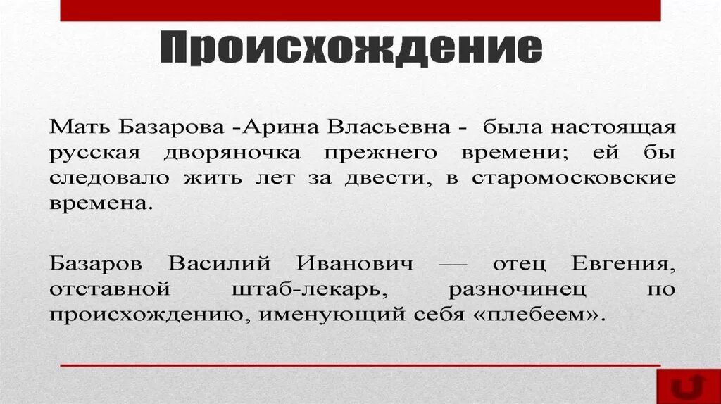 Базаров родители в романе. Происхождение Базарова в романе отцы и дети. Происхождение Базарова отцы и дети.