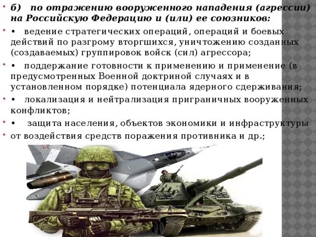 Как отразилась на военном. Задачи Вооруженных сил РФ. Основные задачи современных Вооруженных сил России. Функции Вооруженных сил РФ. Основные функции Вооруженных сил РФ.