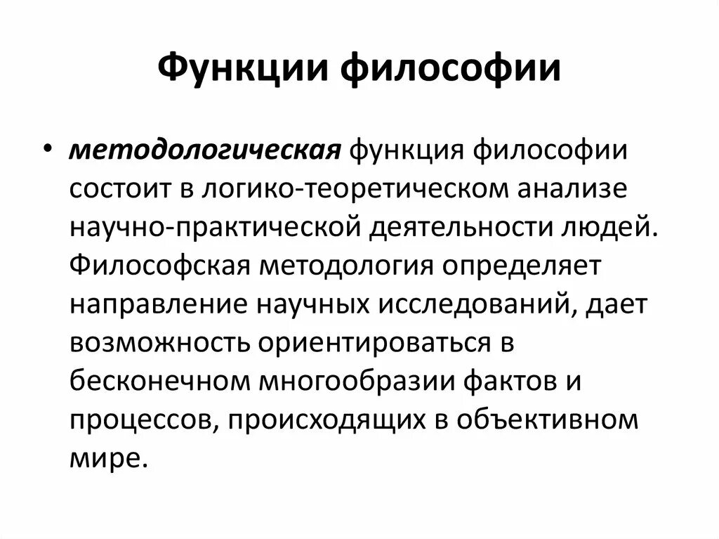 Функция философии состоит в том. Методологическая функция философии. В чём состоит методологическая функция философии?. Логико-методологическая функция философии. Методологическая функция философии кратко.