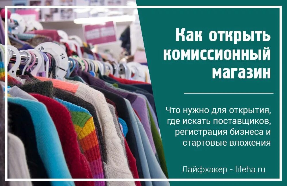 Комиссионные магазины принимающие одежду. Комиссионный магазин. Комиссионный магазин бизнес. Комиссионный магазин бизнес идея. Комиссионный магазин одежды.