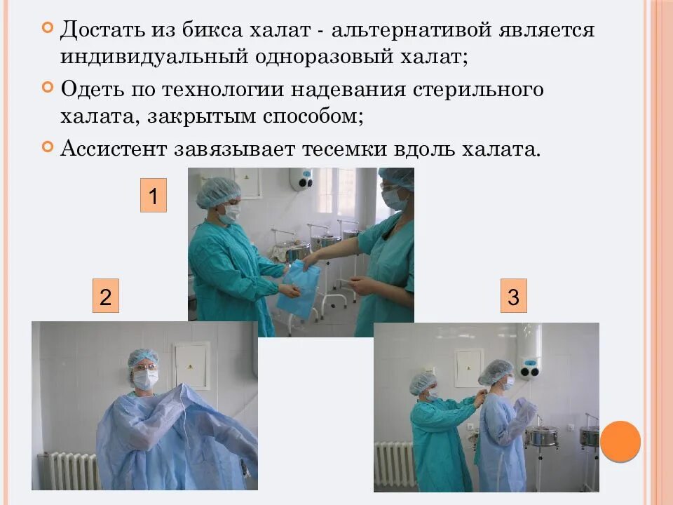 Одевание халата. Одевание операционной сестры и хирурга. надевание стерильного халата алгоритм. облачение в стерильную операционную одежду. одевание стерильного халата алгоритм.