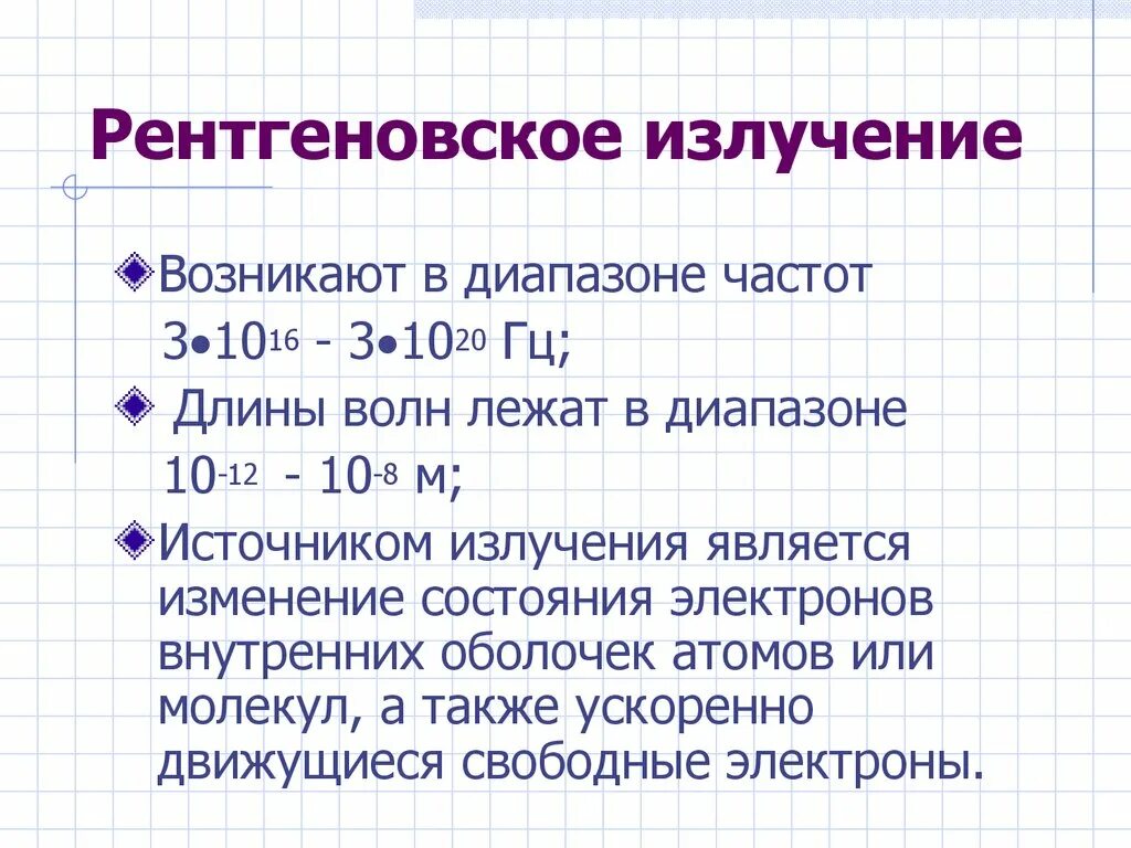 Частота и длина рентгеновского излучения