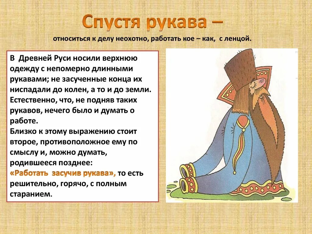 Сообщение как возникли фразеологизмы. Спустя рукава. уморические фразеологизмы. спустя рукава фразеологизм. история происхождения фразеологизма.