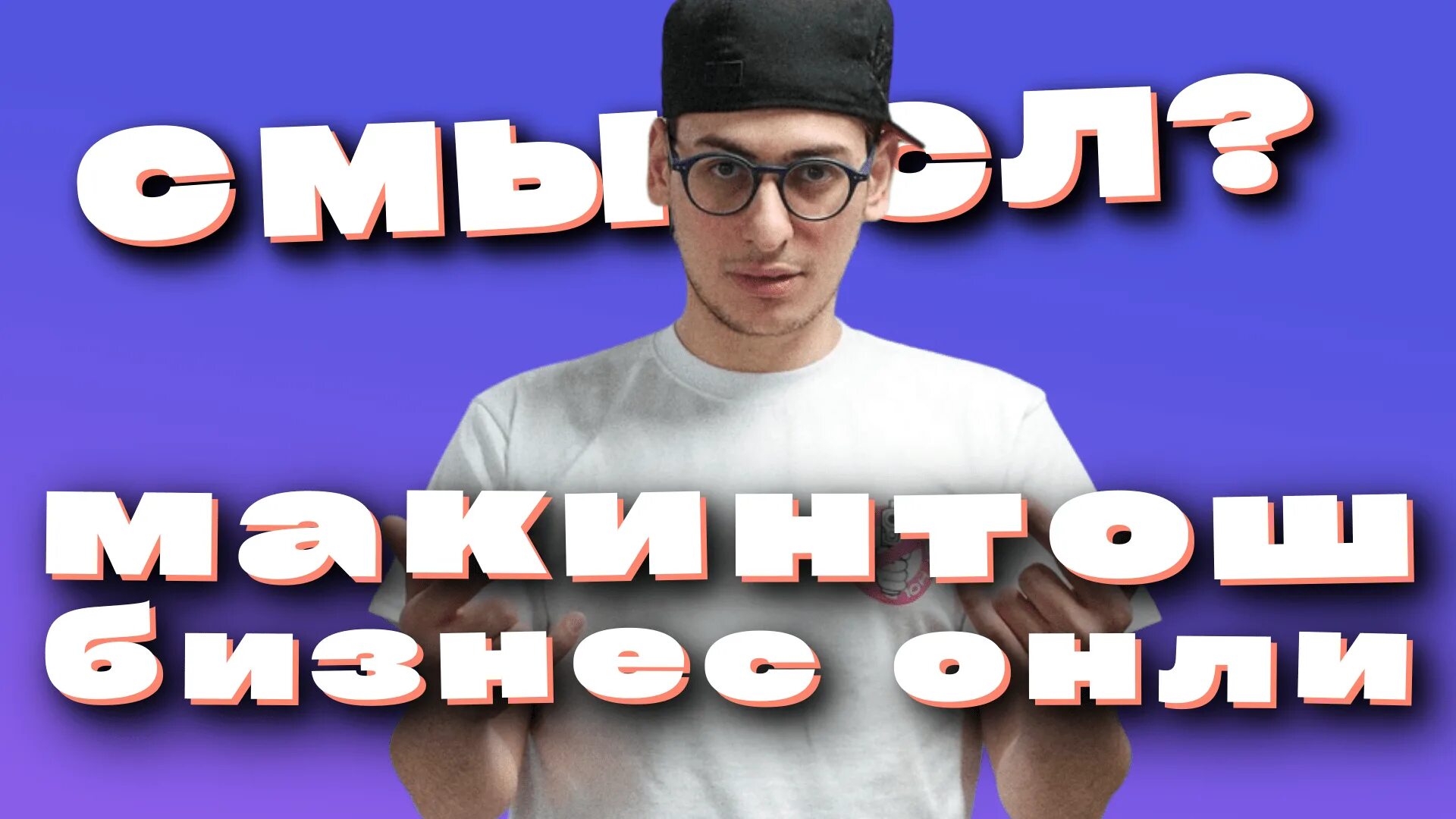 Bushido zho макинтош. Бушидо жо макинтош бизнес онли. бизнес онли. макинтош бизнес онли обложка. макинтош бизнес онли знаешь мое имя.