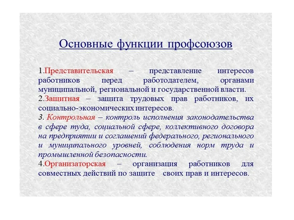 Роль профсоюзов в защите прав работников. Функции профсоюзных органов. Функции профсоюзной организации. Основные функции профсоюзов. Функции профессиональных союзов.