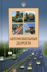 Книга строительство дорог
