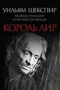 Трагедия шекспира король лир