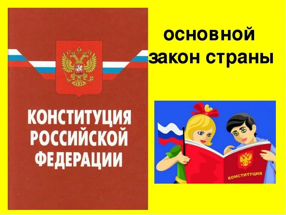 Закон рф картинка. Главный закон страны. Конституция основной закон страны. Конституция главный закон страны. Конституция основной закон нашей страны.