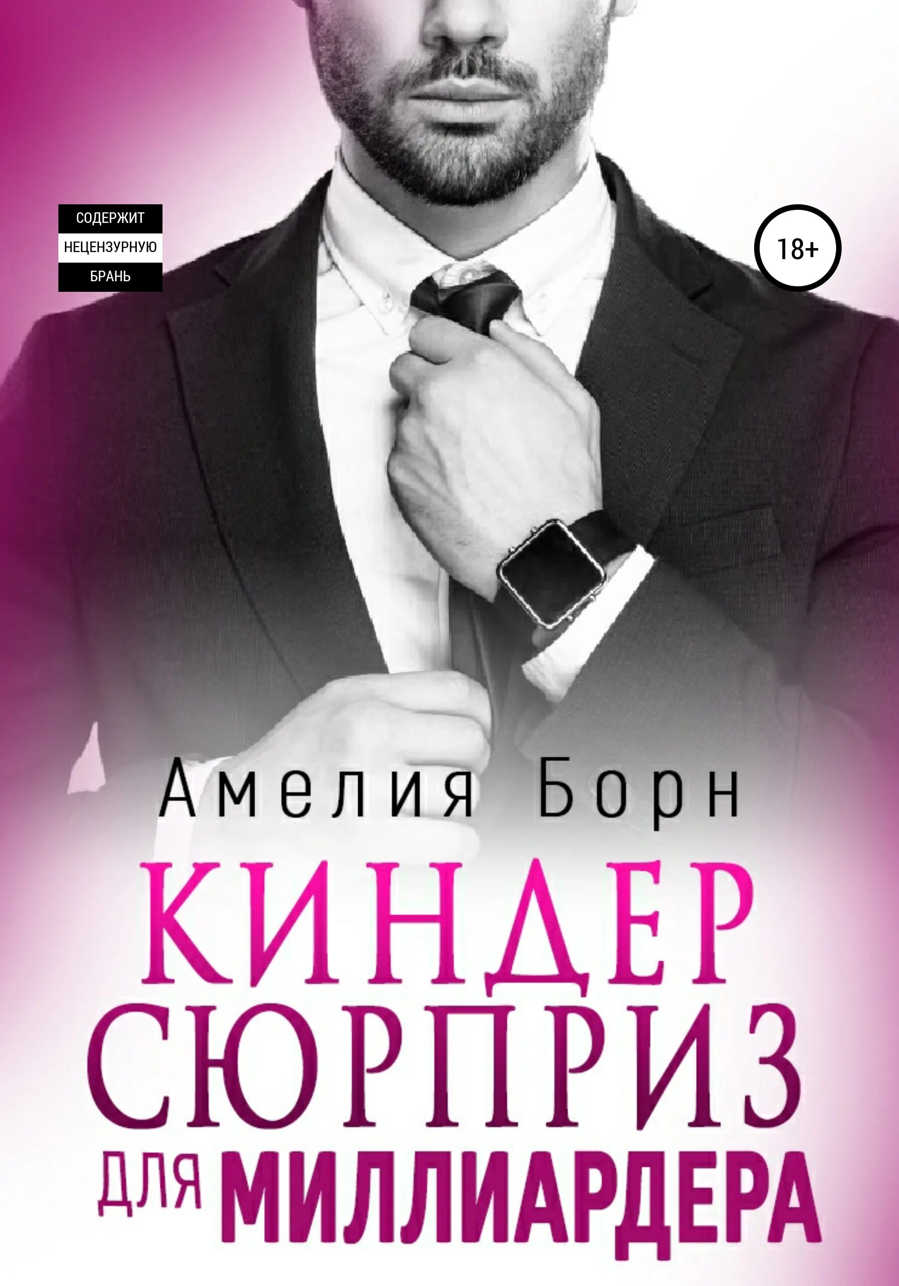 Сюрприз для миллиардера. Миллиардер книга. Тайная дочь миллиардера читать полностью