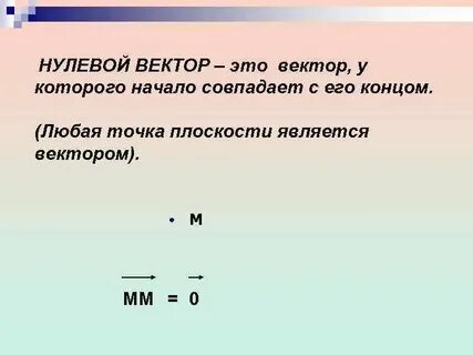 Какой вектор называется 0