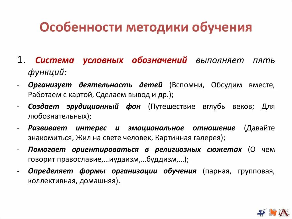 Особенности. Особенности методики обучения. Специфика методики преподавания. Специфика методов обучения. Характеристика методов обучения.